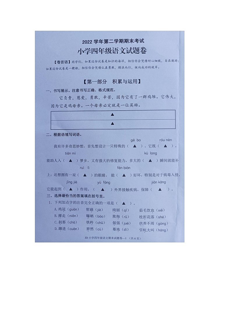 浙江省金华市金东区2022-2023学年四年级下学期期末检测语文试题01