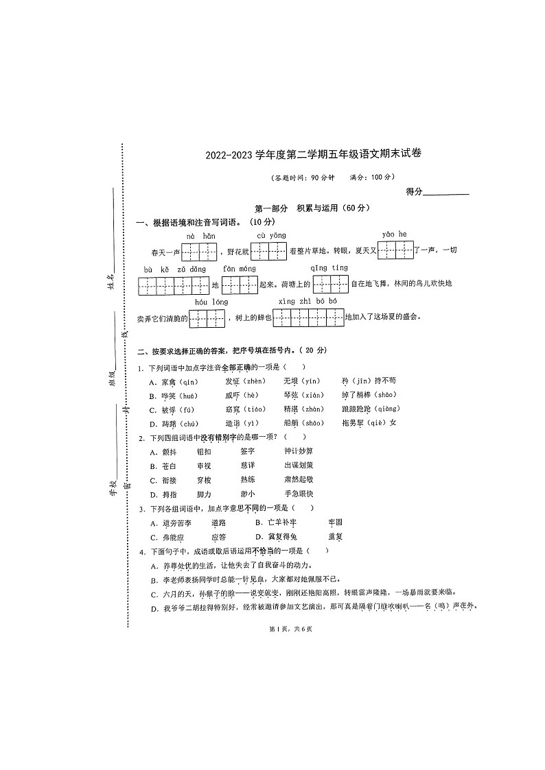江苏省南通市2022-2023学年五年级下学期期末语文试卷01