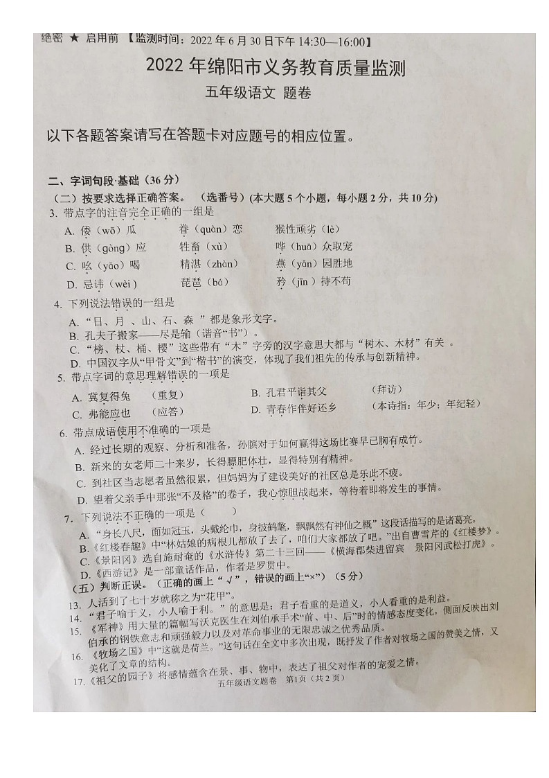 四川省绵阳市2021-2022学年五年级下学期期末检测语文试题第1页