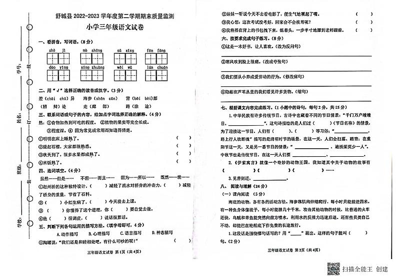 安徽省六安市舒城县2022-2023学年三年级下学期期末语文试卷第1页