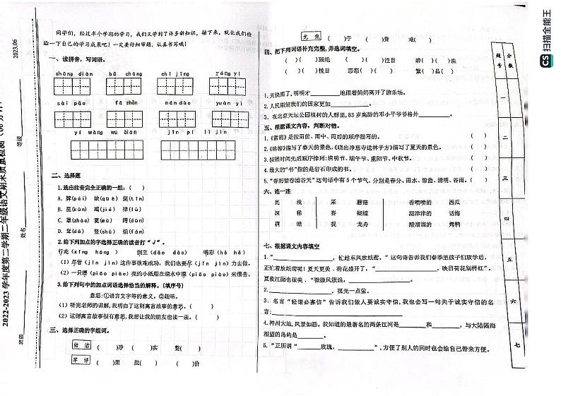 山东省济南市槐荫区2022-2023学年二年级下学期期末考试语文试题01