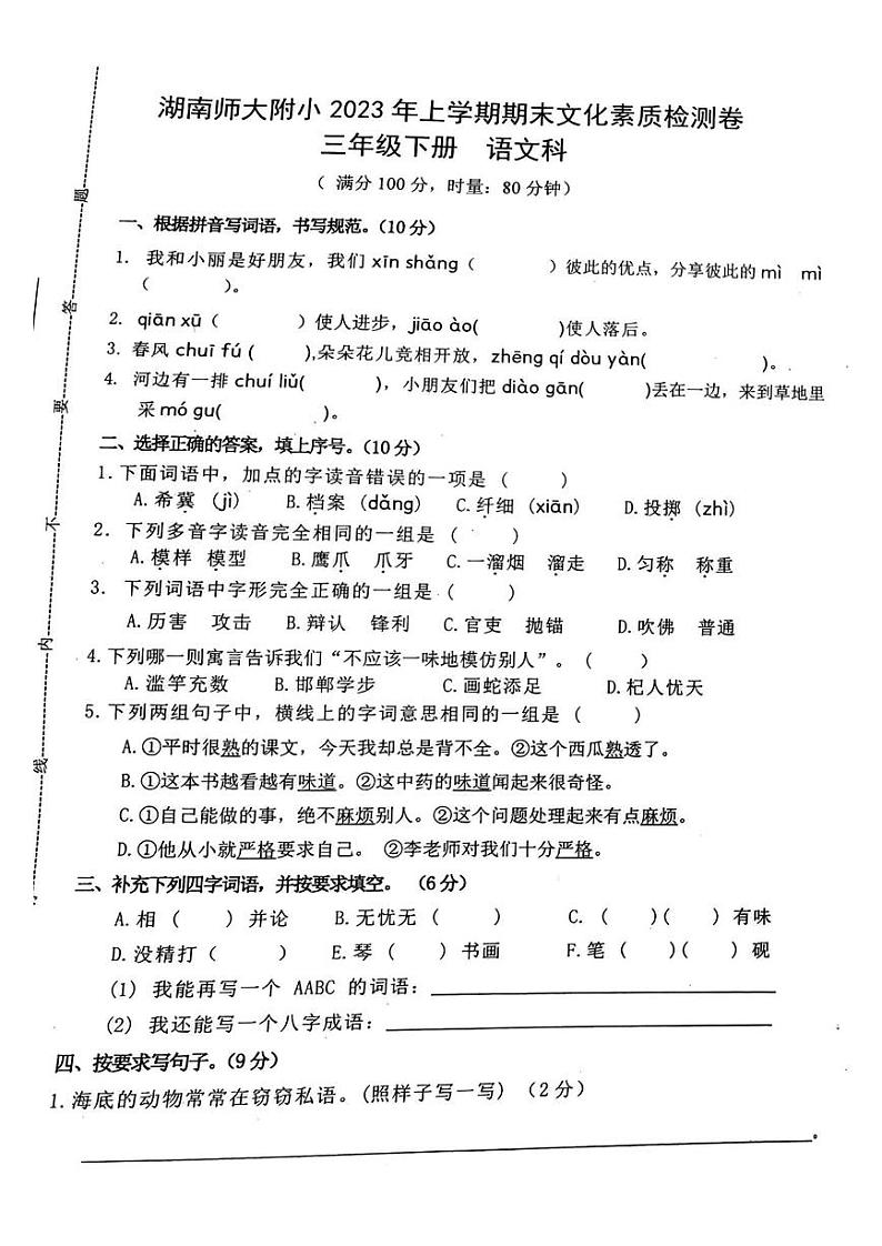 湖南省长沙市湖南师范大学附属小学2022-2023学年三年级下学期期末语文试卷第1页