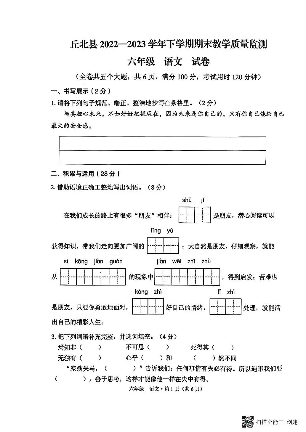 云南省文山壮族苗族自治州丘北县2022-2023学年六年级下学期期末考试语文试卷第1页