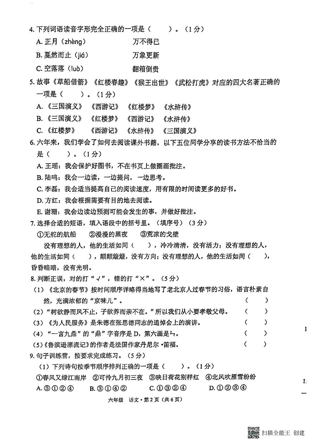 云南省文山壮族苗族自治州丘北县2022-2023学年六年级下学期期末考试语文试卷第2页