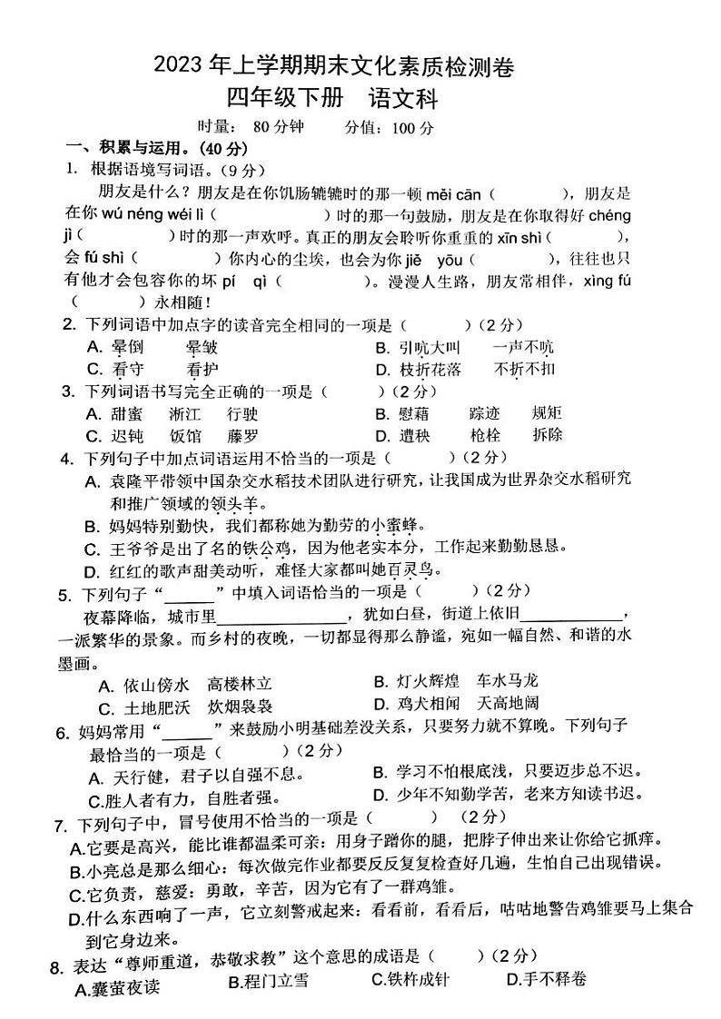 湖南省长沙市岳麓区2022-2023学年四年级下学期期末语文试卷01