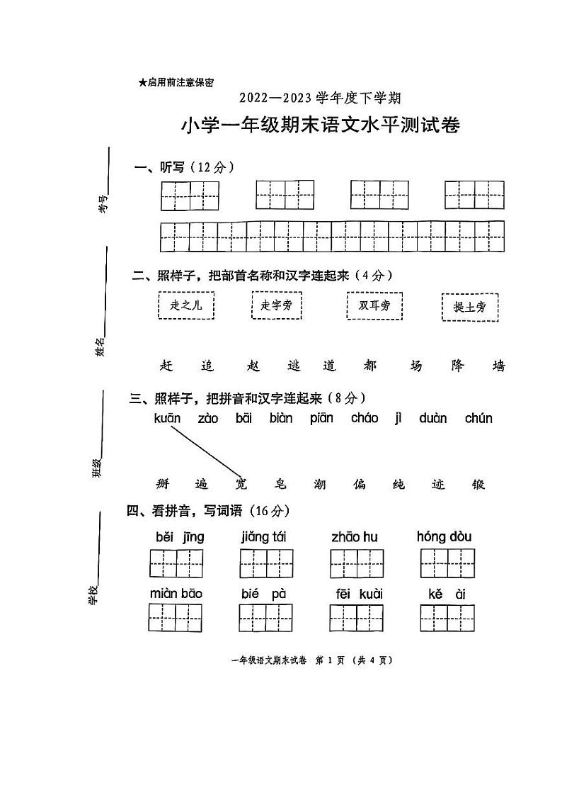 广东省中山市2022-2023学年一年级下学期期末语文试卷第1页