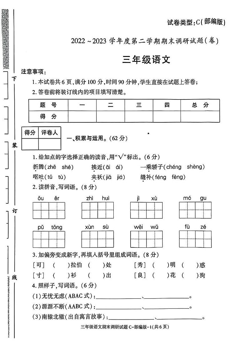 陕西省西安市2022-2023学年三年级下学期期末语文试卷第1页