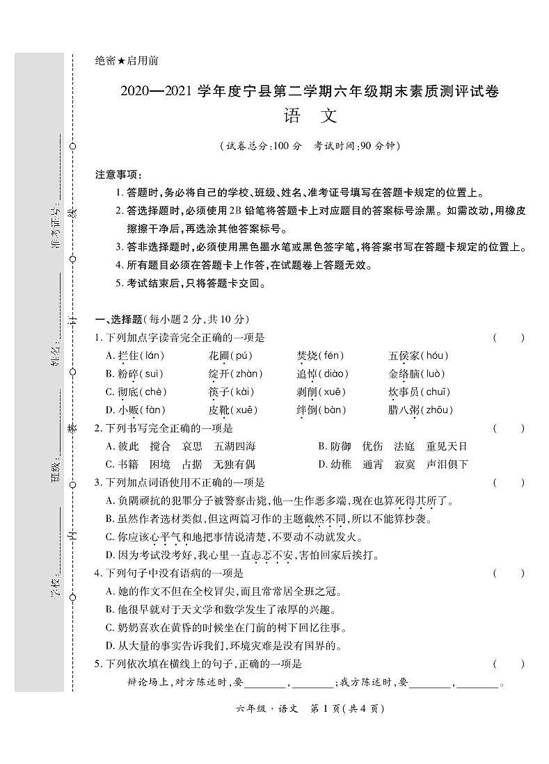 甘肃省庆阳市宁县2020-2021学年六年级下学期期末素质测评语文试卷第1页