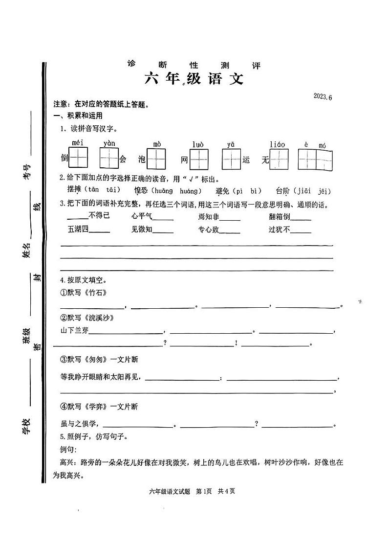 山东省枣庄市2022-2023学年六年级下学期语文期末试卷第1页