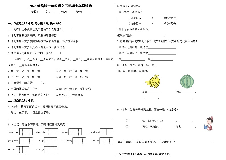 2023部编版一年级语文下册期末模拟试卷01