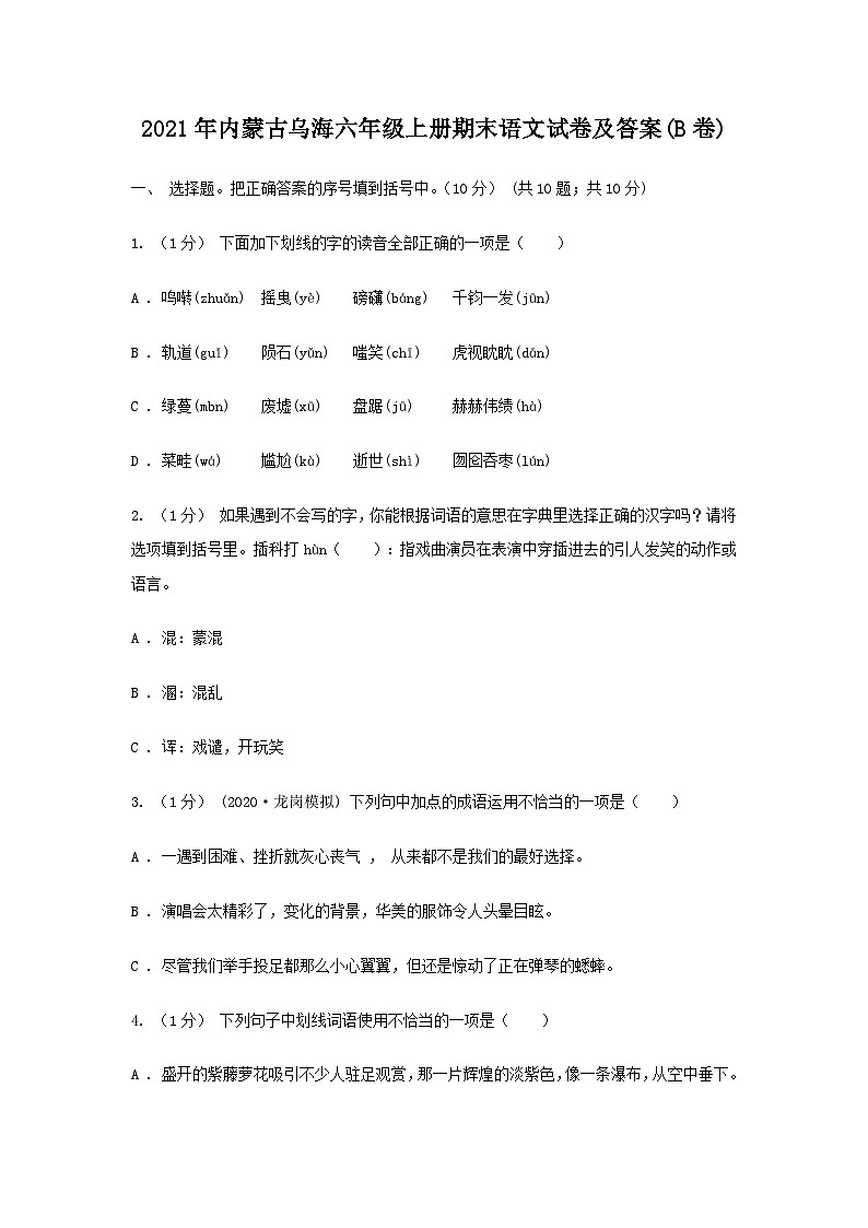 2021年内蒙古乌海六年级上册期末语文试卷及答案(B卷)第1页