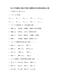 2021年内蒙古乌海六年级上册期末语文试卷及答案(A卷)