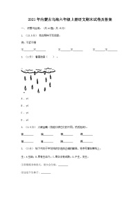 2021年内蒙古乌海六年级上册语文期末试卷及答案