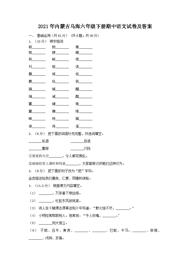 2021年内蒙古乌海六年级下册期中语文试卷及答案第1页
