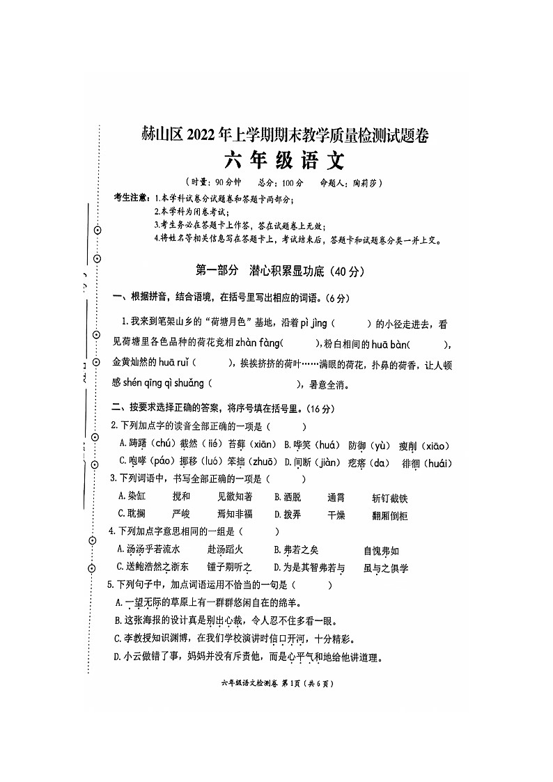 湖南省益阳市赫山区2021-2022学年六年级下学期语文期末考试卷第1页