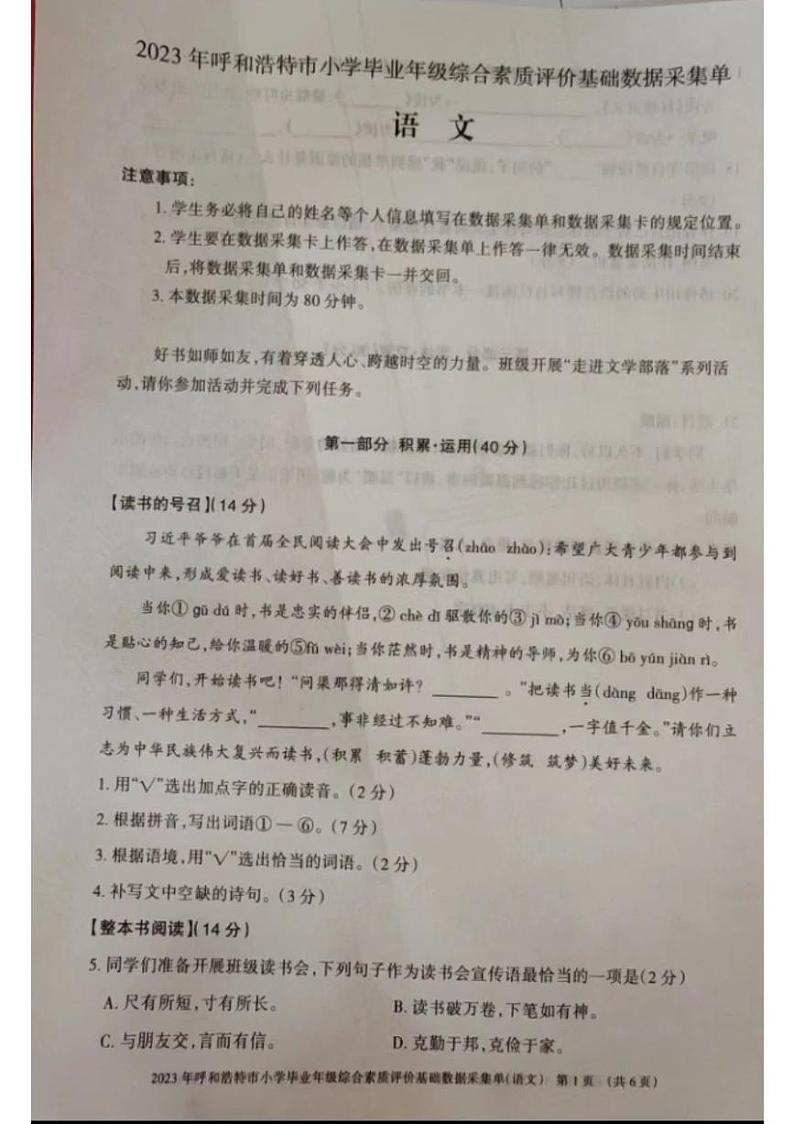 内蒙古自治区呼和浩特市2022-2023学年六年级下学期期末毕业检测语文试卷第1页