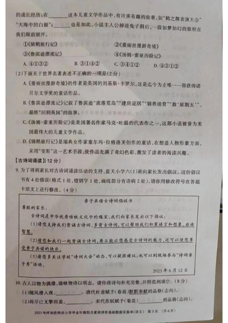 内蒙古自治区呼和浩特市2022-2023学年六年级下学期期末毕业检测语文试卷第3页