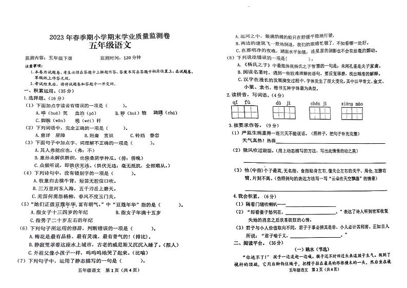 四川省巴中市巴中经济开发区黄家沟实验小学2022-2023学年五年级下学期期末水平测试语文试题第1页