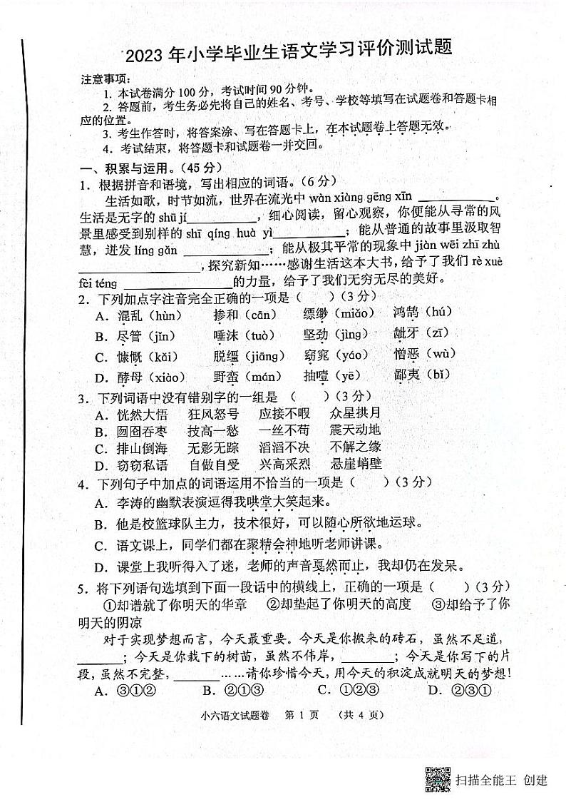 河南省南阳市宛城区2022-2023学年六年级下学期6月期末语文试题01