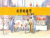 10《北京的春节》六年级下学期第一课课件PPT