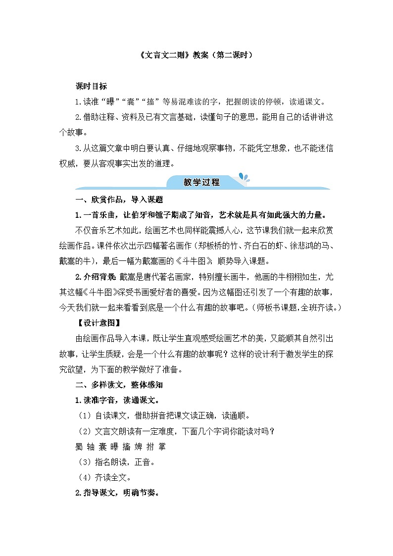 9《文言文二则》六年级上学期22课 教案01
