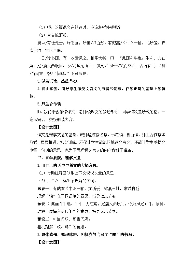 9《文言文二则》六年级上学期22课 教案02