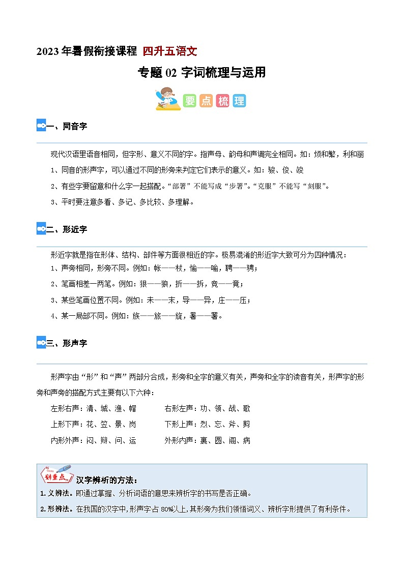 【暑假衔接】专题02 字词梳理与运用（讲义+试题）四升五年级语文（含答案）01