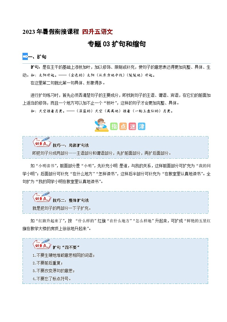 【暑假衔接】专题03 扩句与缩句（讲义+试题）四升五年级语文（含答案）01