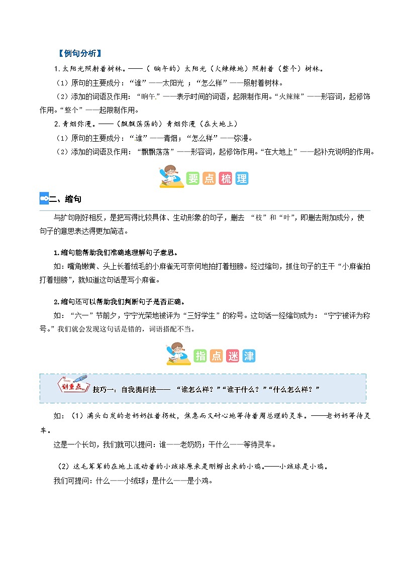 【暑假衔接】专题03 扩句与缩句（讲义+试题）四升五年级语文（含答案）02