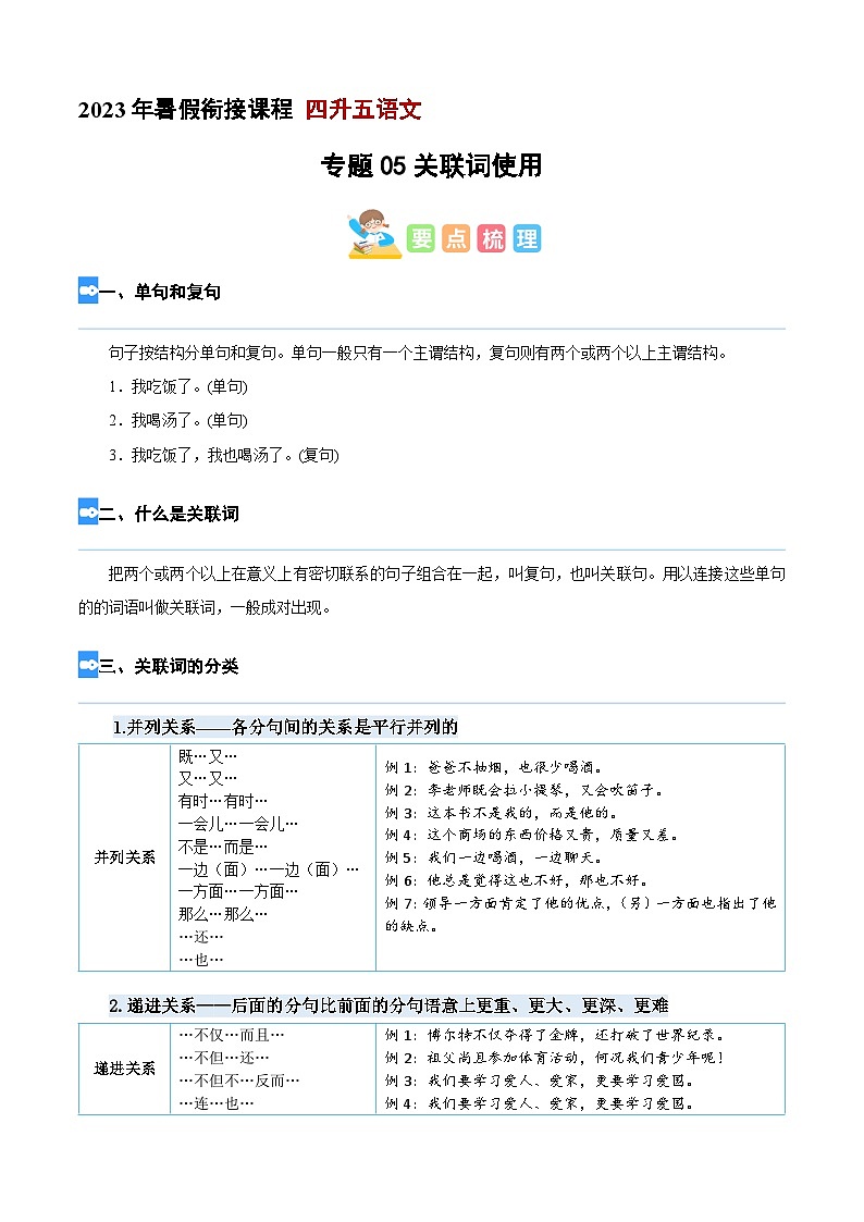 【暑假衔接】专题05 关联词（讲义+试题）四升五年级语文（含答案）01