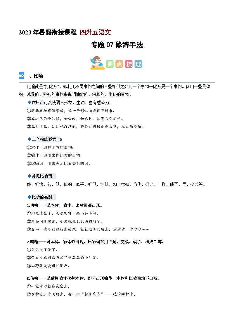 【暑假衔接】专题07 修辞手法（讲义+试题）四升五年级语文（含答案）01