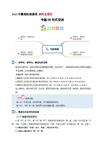 【暑假衔接】专题08 句式变换（讲义+试题）四升五年级语文（含答案）