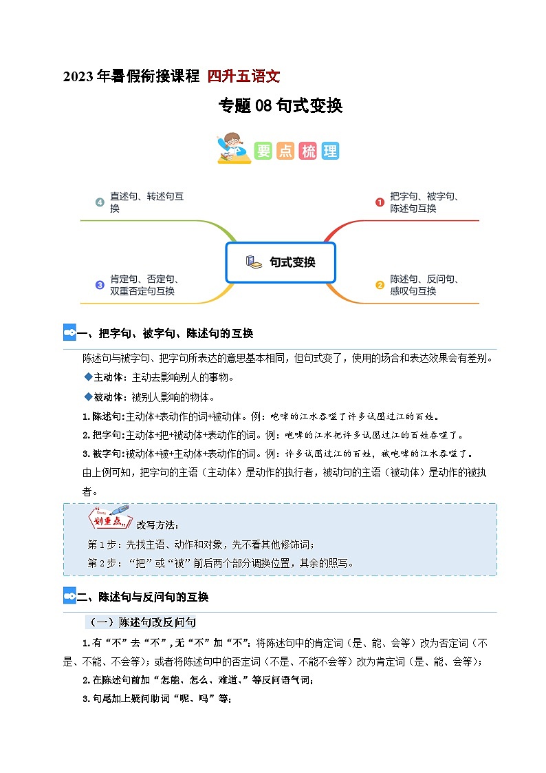 【暑假衔接】专题08 句式变换（讲义+试题）四升五年级语文（含答案）01