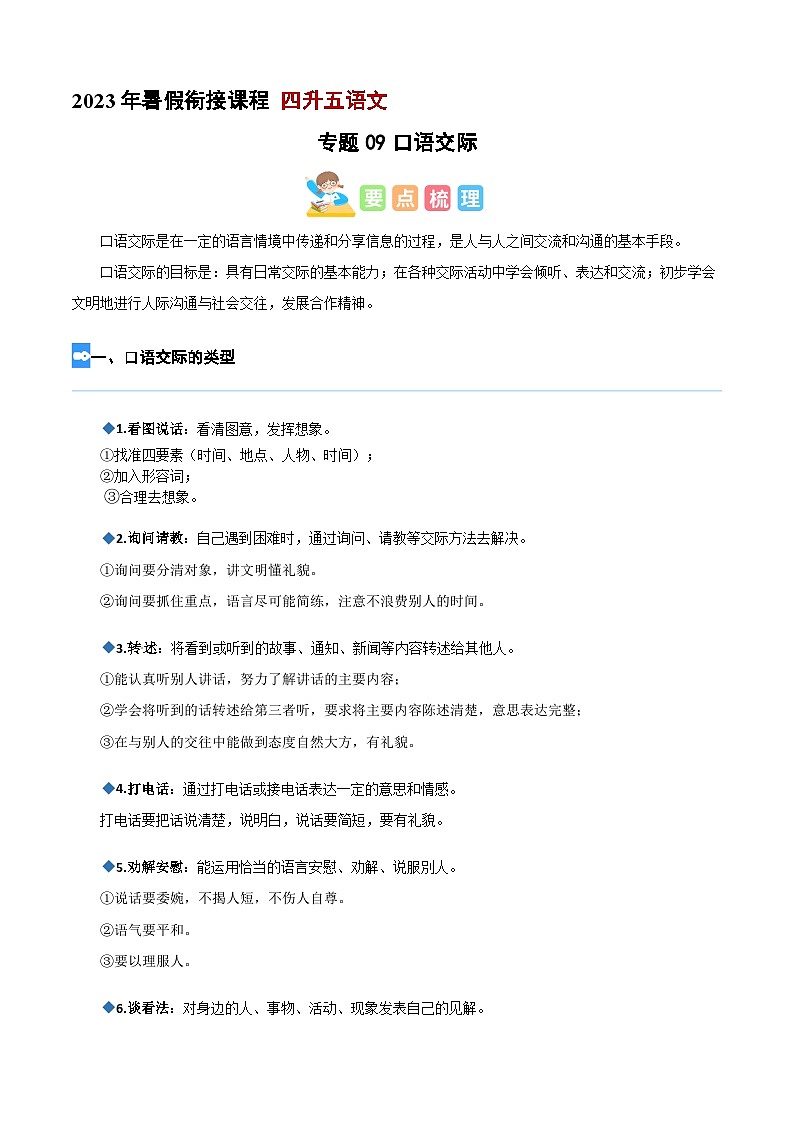 【暑假衔接】专题09 口语交际（讲义+试题）四升五年级语文（含答案）01