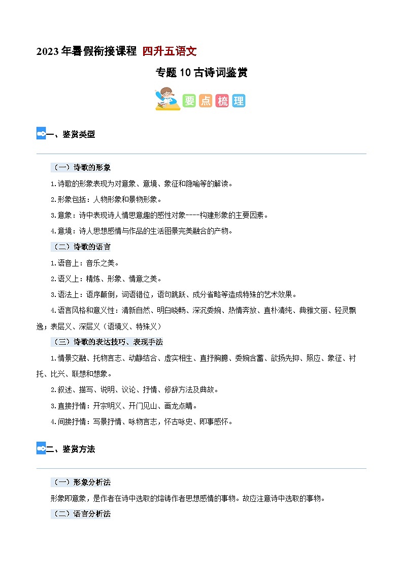 【暑假衔接】专题10 诗歌鉴赏（讲义+试题）四升五年级语文（含答案）01