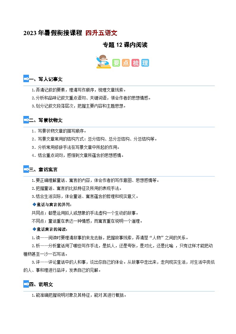 【暑假衔接】专题12 课内阅读（讲义+试题）四升五年级语文（含答案）01