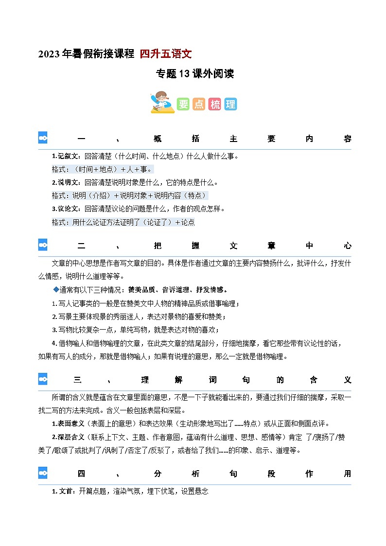 【暑假衔接】专题13 课外阅读（讲义+试题）四升五年级语文（含答案）第1页