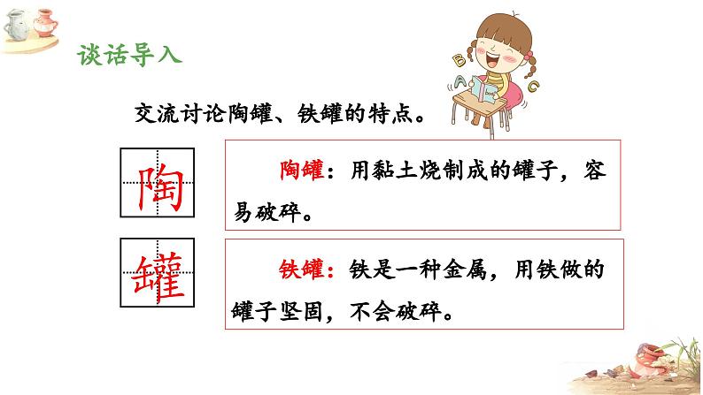 4《陶罐和铁罐》三年级下第6课课件PPT第5页