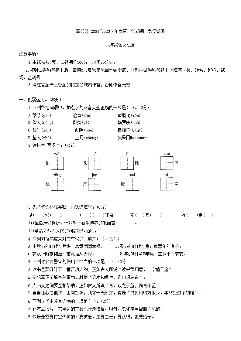 陕西省咸阳市秦都区2022-2023学年六年级下学期6月期末语文试题01