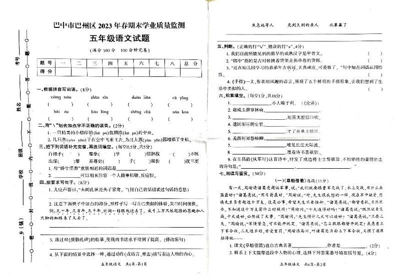 四川省巴中市巴州区2022-2023学年五年级下学期6月期末语文试题第1页