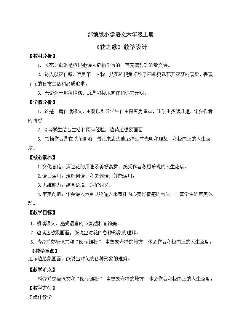 【核心素养】部编版小学语文六年级上册 4 花之歌 课件+教案（含教学反思） +素材01