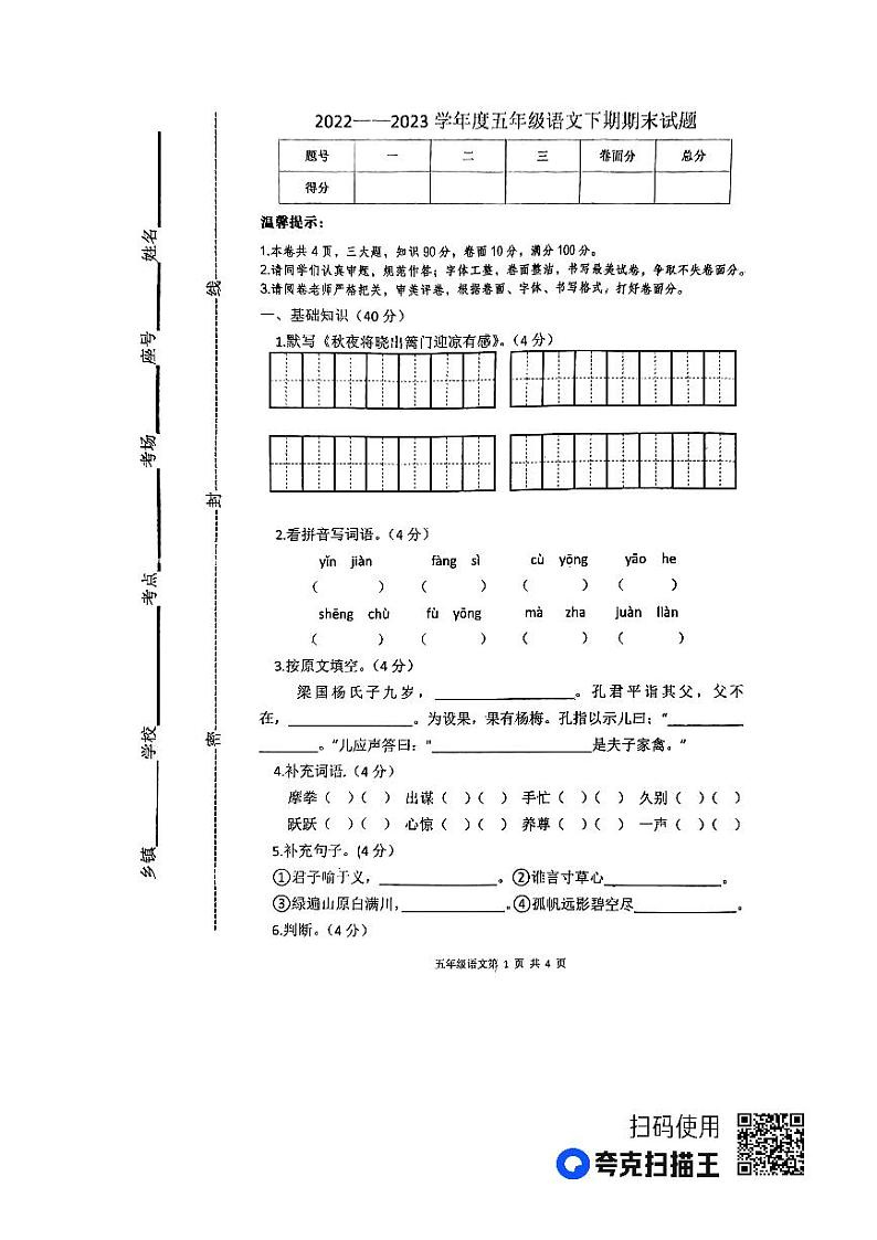 河南省周口市太康县2022-2023学年五年级下学期6月期末语文试题第1页