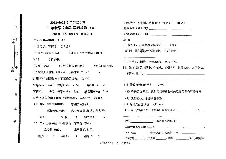 山东省聊城市茌平区2022-2023学年三年级下学期期末考试语文试卷第1页