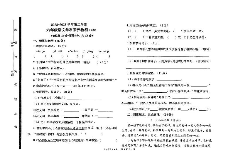 山东省聊城市茌平区2022-2023学年六年级下学期期末语文考试01