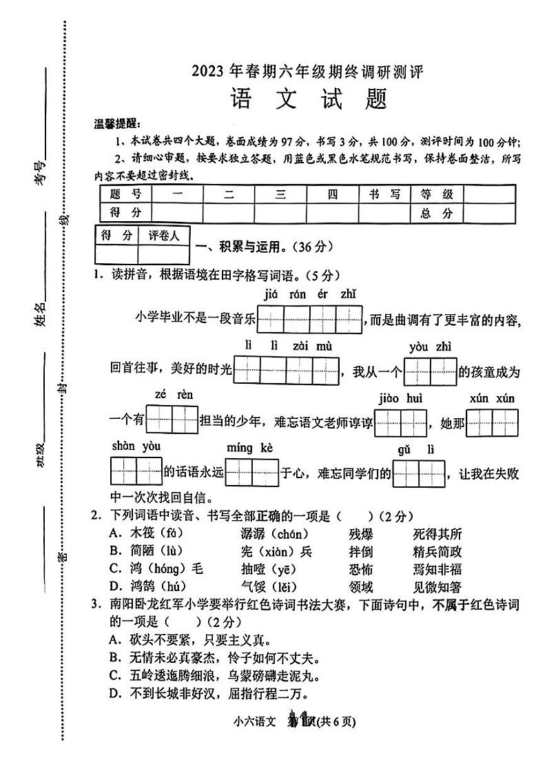 河南省南阳市卧龙区2022-2023学年六年级下学期期末语文试卷01
