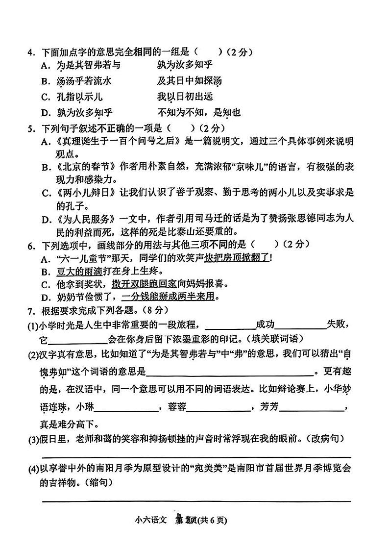 河南省南阳市卧龙区2022-2023学年六年级下学期期末语文试卷02