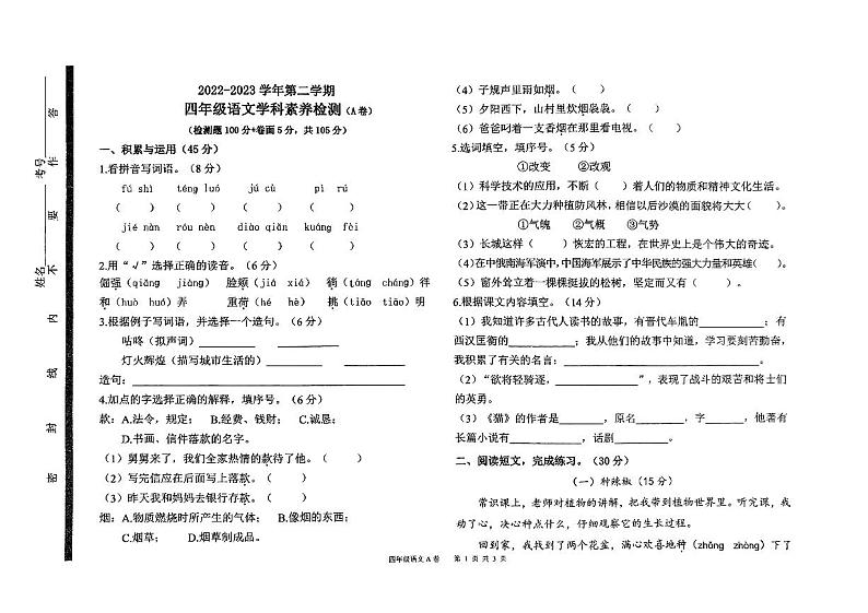 山东省聊城市茌平区2022-2023学年四年级下学期期末考试语文试卷第1页