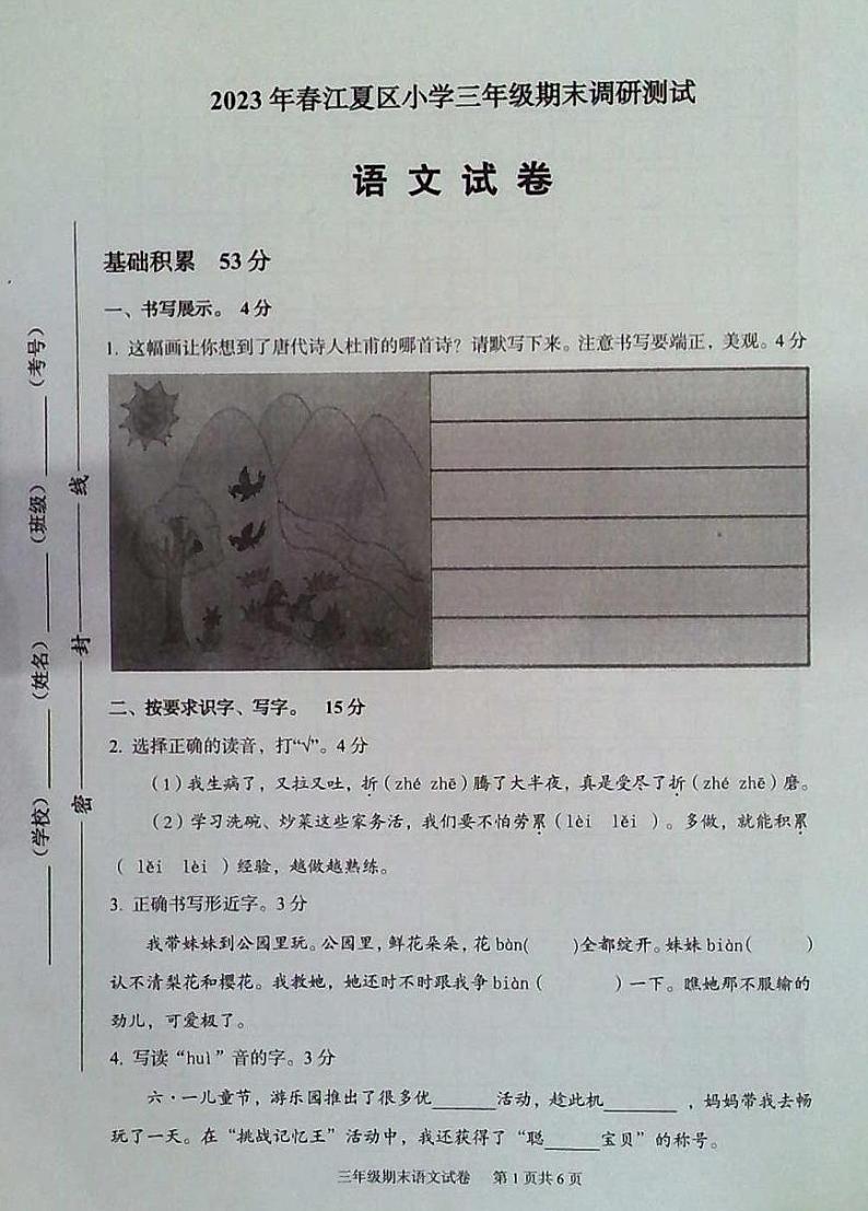 湖北省武汉市江夏区2022-2023学年三年级下学期期末调研语文测试第1页