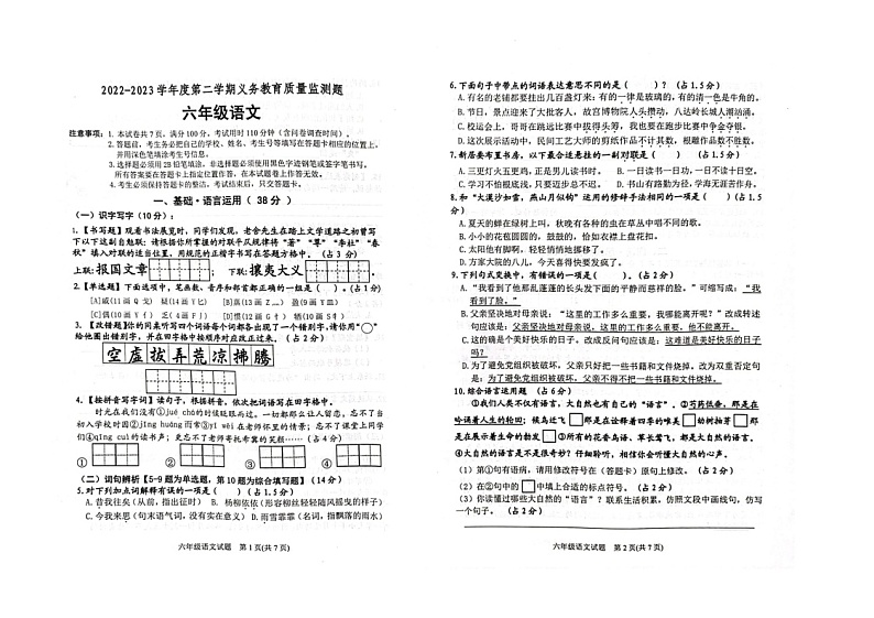 广东省江门市2022-2023学年六年级下学期6月期末语文试题第1页