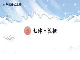 5 七律·长征-部编版语文六年级上册 课件